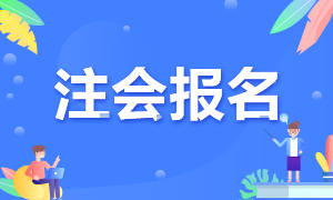 廣西南寧注冊會計師考試的報考條件是什么？