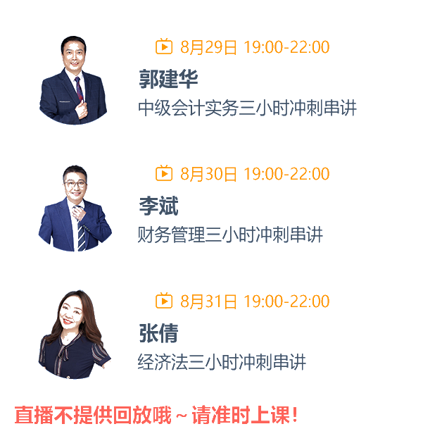 中級會計考前三節課 郭建華、李斌、張倩沖刺串講3小時