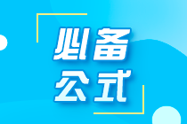 備考干貨！期貨從業(yè)考試必背的17個(gè)公式！