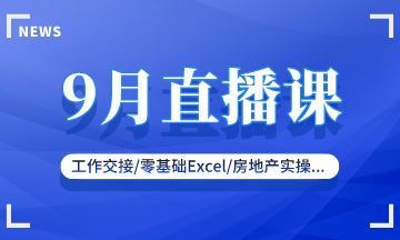 【9月直播課】新收入準(zhǔn)則/零基礎(chǔ)實操/復(fù)雜財稅處理...好課來襲