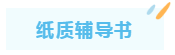 紙質(zhì)輔導書