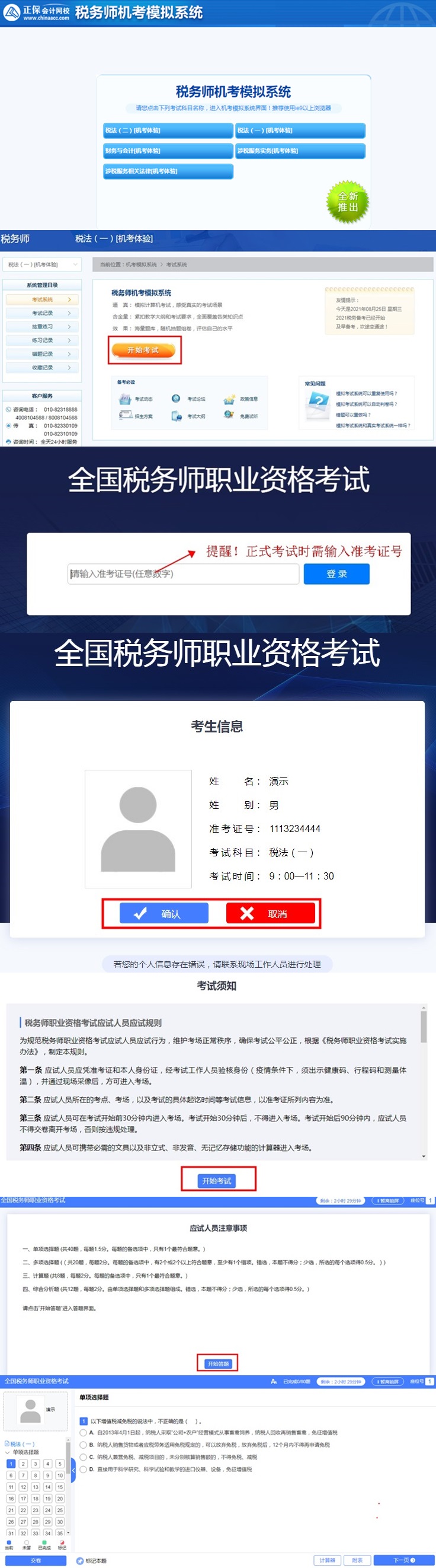 稅務師機考模擬系統操作步驟