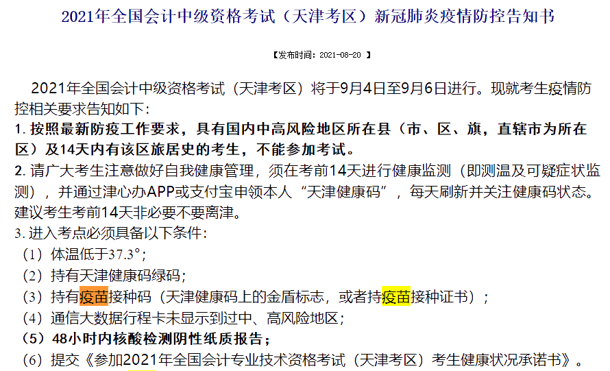 參加2021中級會計考試要求打疫苗！身體條件不允許怎么辦？