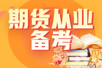 期貨考試難度分析：期貨從業資格考試難嗎？復習需要多久？