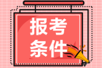 2021年期貨從業資格證考試報考條件