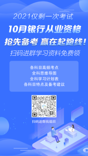 2021年10月銀行從業考試報名時間已公布！ 