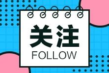 糾結(jié)CMA含金量？來(lái)看這些地區(qū)給持證人的福利政策！