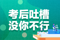 2021年注冊會計師考試《會計》考后討論區開放啦！