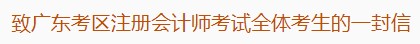 致廣東考區注冊會計師考試全體考生的一封信