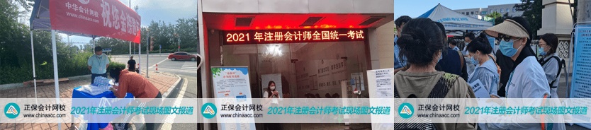 2021年注會考試8月27日開考啦！考試具體安排及注意事項>