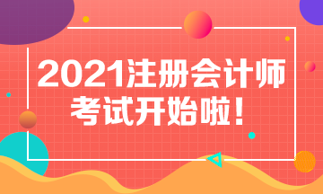 2021CPA考試今日開考 為注會考生加油助威！
