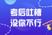 2021年注冊會計師延考考試考后討論區(qū)開放啦！