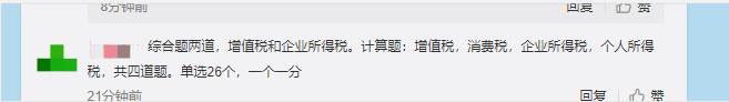 注會《稅法》第一場考試都考了哪些考點？看看大家怎么說！
