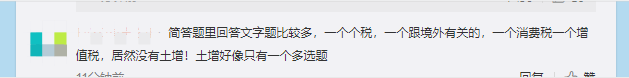 注會《稅法》第一場考試都考了哪些考點？看看大家怎么說！