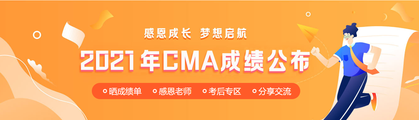 11月CMA中文考試成績公布！網校學員高分刷屏！