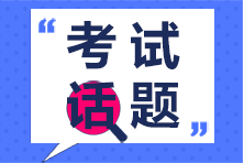 注會《稅法》第一場考試都考了哪些考點？看看大家怎么說！