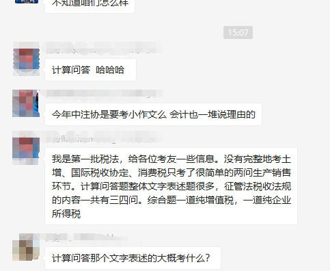 注會《稅法》第一場考試都考了哪些考點？看看大家怎么說！