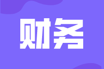 財務是做什么的？有哪些常見的工作崗位？