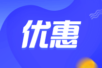 限時優惠！2022注會綜合階段高效實驗班 新課招生中！
