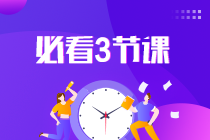【必看】中級會計考前三節(jié)課 郭建華、李斌、張倩沖刺串講3小時