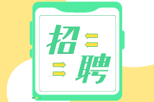 注會考生看過來，大華/立信招聘審計/財務(wù)人員啦！