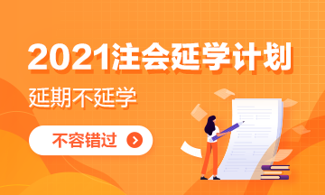 致2021注會延期地區考生：延學計劃你get了嗎？