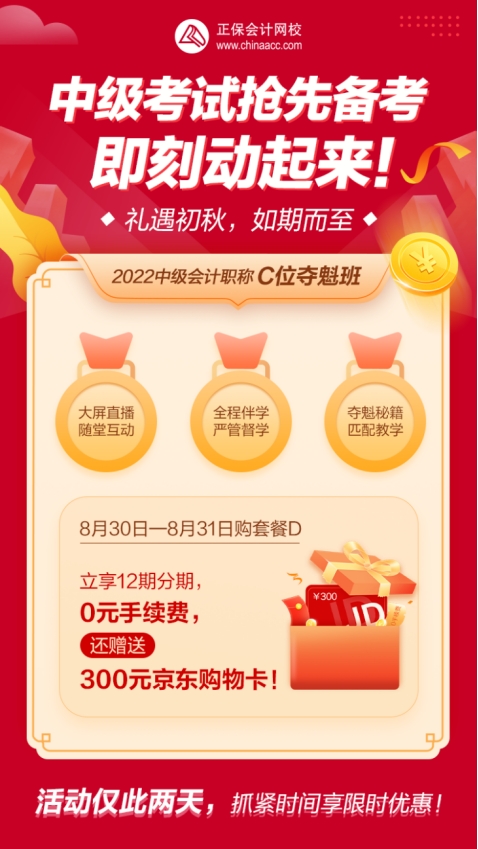 禮遇初秋！中級會計C位奪魁班享12期分期 加贈購物卡！