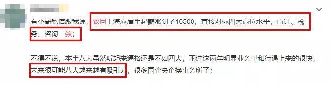 八大雄起！致同上海應屆生起薪10500/月！對標“四大”？你怎么看？