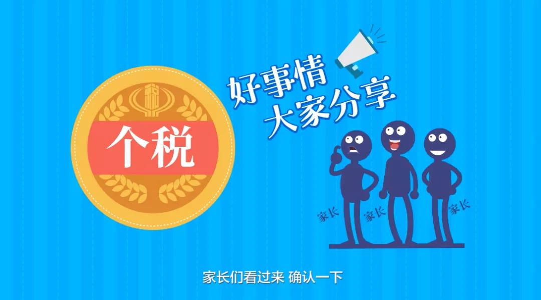 家長們看過來，個稅信息確認了嗎？