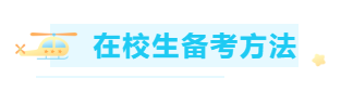 #開學立個flag#大學生怎么備考ACCA考試？