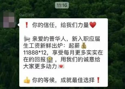 漲薪啦！普華永道中國A1應屆生11888元/月！審計線11588元/月！