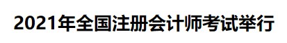 中注協：2021年全國注冊會計師考試舉行