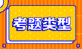 10月證券從業考試題型及考試形式