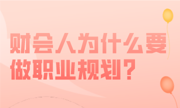財會人做好職業規劃，職場進階事半功倍！