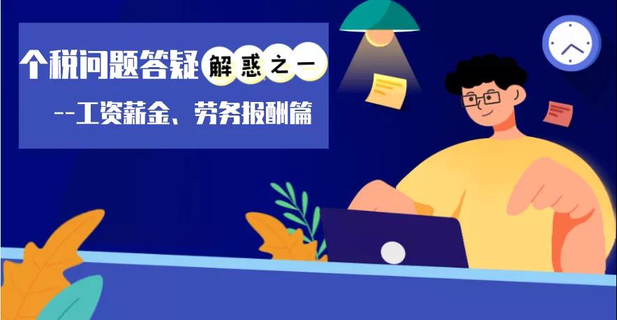 個稅問題答疑解惑之工資薪金、勞務(wù)報酬篇
