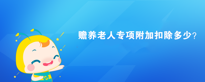 贍養老人專項附加扣除多少？