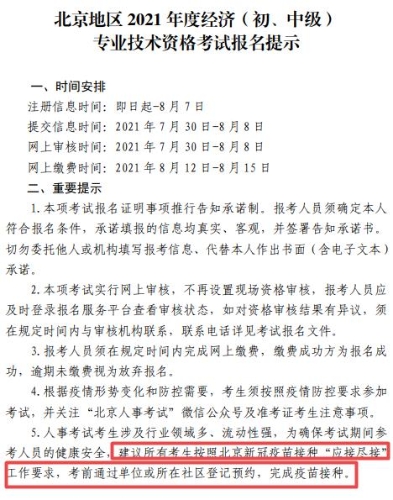 北京經濟師考試要求接種疫苗