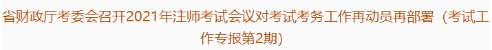 廣東注協：2021年注會考試會議對考試考務工作再動員再部署（第2期）