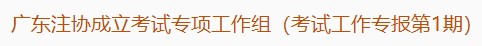 廣東注協成立考試專項工作組（考試工作專報第1期）