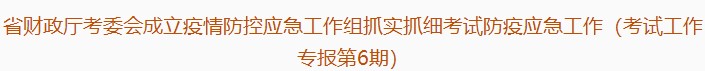 廣東注協：疫情防控應急工作組抓實抓細考試防疫應急工作（第6期）