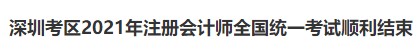 深圳考區2021年注冊會計師全國統一考試順利結束