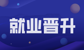 為什么別人是財務經理了我還是會計？