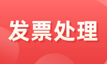 會計小白必看！發票丟失該怎么處理呢？