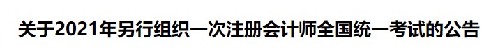 關于2021年另行組織一次注冊會計師全國統一考試的公告