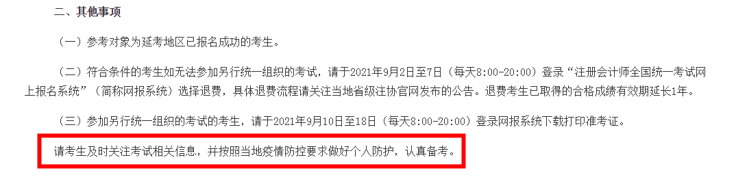注會延考地區(qū)考試時間確定！延考地區(qū)的你該怎么辦？