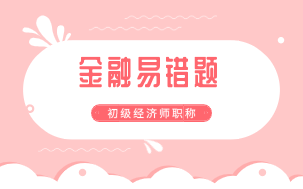 初級經濟師金融專業易錯題