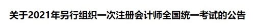 2021年注冊會計師考試另行組織一次全國統考的公告