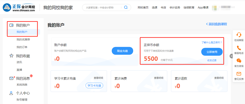 查看自己剩余正保幣有多少