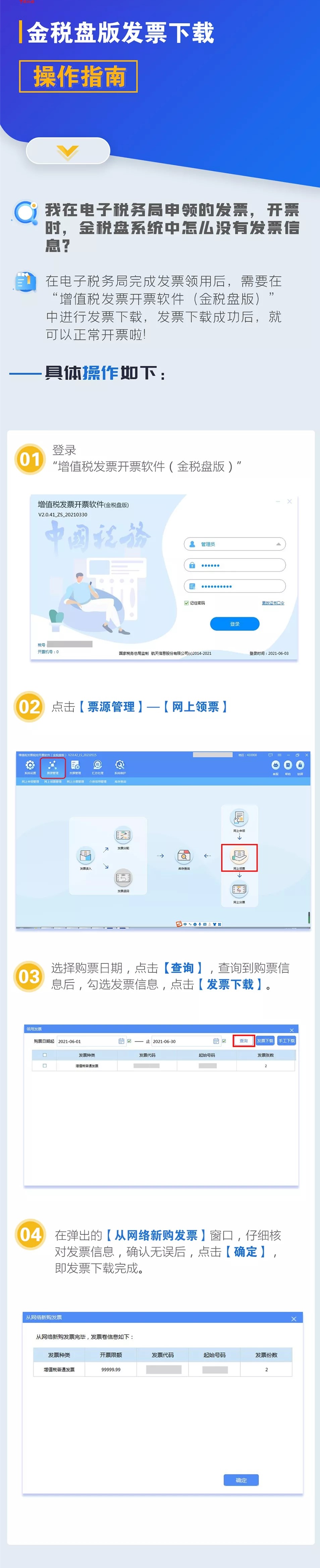 電子稅務局申領的發票，在金稅盤系統中沒有發票信息怎么辦？
