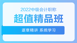 2022年中級會計招生方案領跑新考季！三科聯報真的狠省錢！